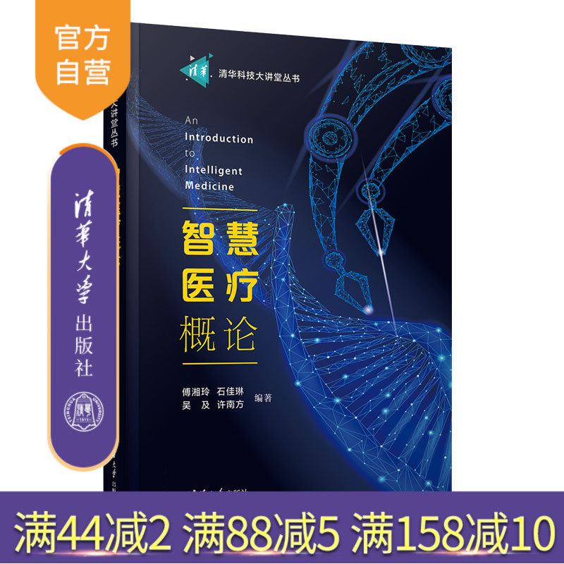 【官方正版新书】 智慧医疗概论 傅湘玲等编 清华大学出版社 智慧医疗 医学信息工程 人工智能技术