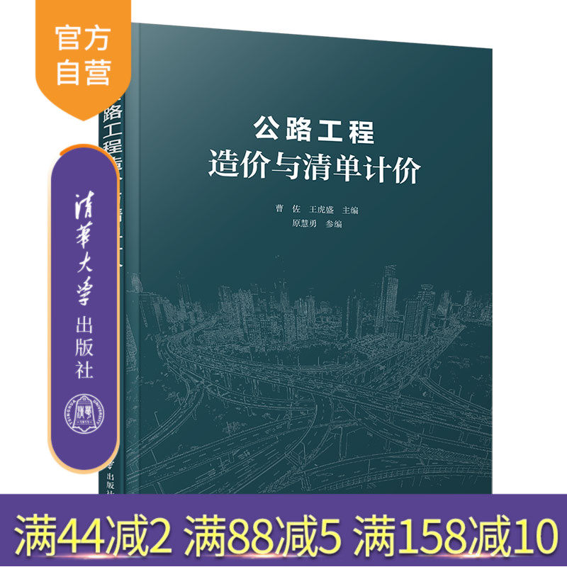 【官方正版】 公路工程造价与清单计价 清华大学出版社 曹佐 道路工程 工程造价 高等职业教育 教材