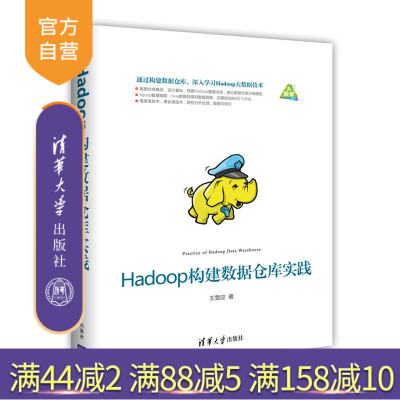 【官方正版】 Hadoop构建数据仓库实践 王雪迎 清华大学出版社