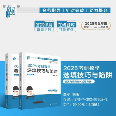 【官方正版新书】2025考研数学选填技巧与陷阱 彭孝 清华大学出版社 考研数学 研究生入学 大学数学 选择填空 高等数
