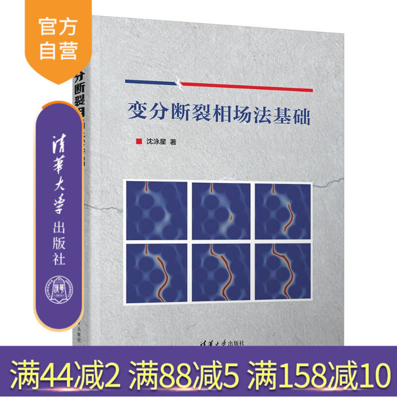 【官方正版新书】 变分断裂相场法基础 沈泳星 清华大学出版社 理工