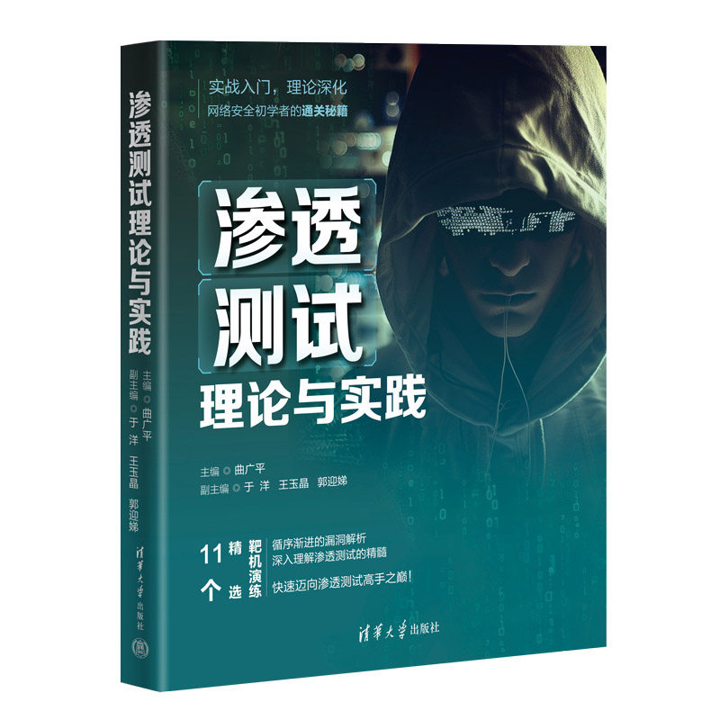【官方正版新书】渗透测试理论与实践  清华大学出版社 渗透测试；Web安全；网络安全