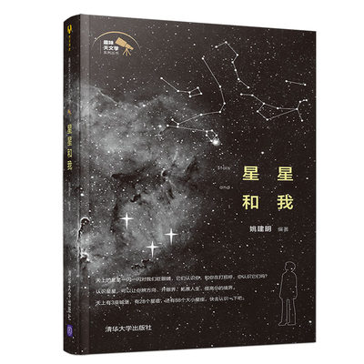 【官方正版】 星星和我 清华大学出版社 星星和我 姚建明 趣味天文学系列丛书 天文 天人合一 星系 普及读物