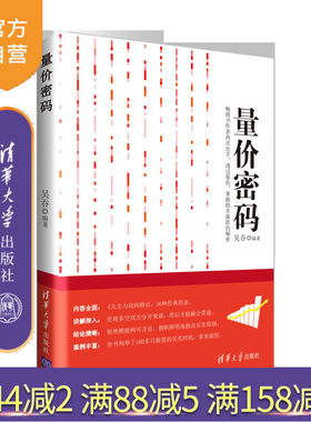 【官方正版】 量价密码 清华大学出版社 量价密码
