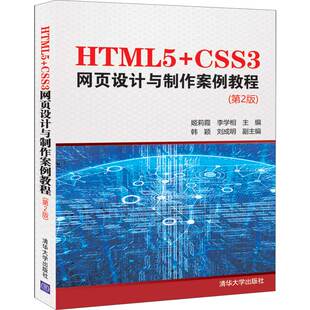 社 网页设计制作 第2版 清华大学出版 CSS3网页设计与制作案例教程 姬莉霞等 清华社直发 程序设计 HTML5