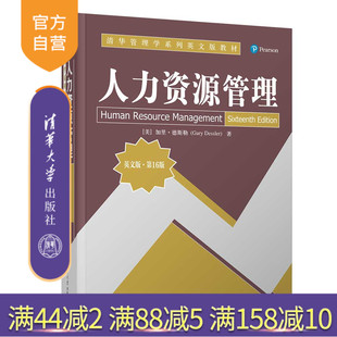 加里·德斯勒 官方正版 ·第16版 Gary 社 人力资源管理 清华大学出版 新书 高等学校 英文版 Dessler 美