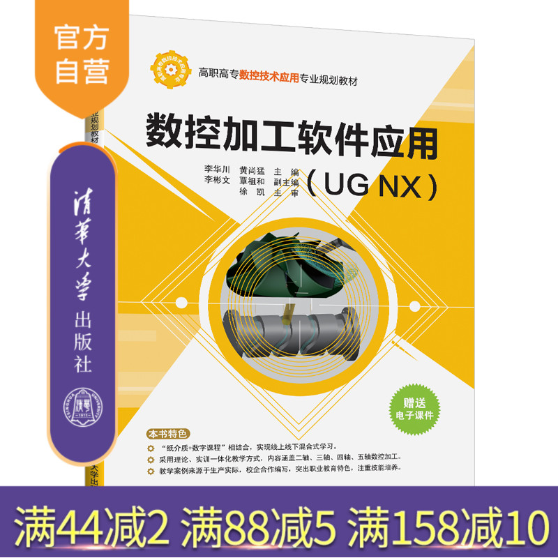 数控加工软件应用（UG NX)（高职高专数控技术应用专业规划教材） 数控机床 加工 计算机辅助设计 应用软件