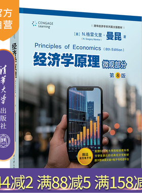 【官方正版新书】 经济学原理 微观部分 第8版 曼昆 清华经济学英文版教材 送电子书阅读平台 清华大学出版社 经济学经典教材书籍