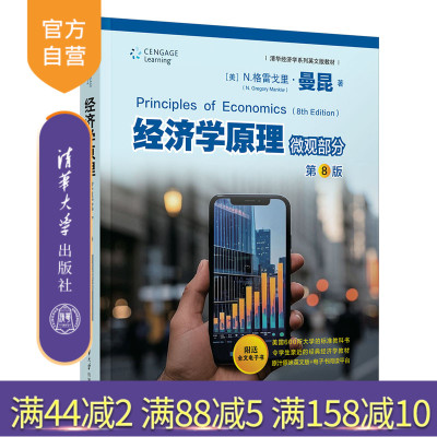 【官方正版新书】 经济学原理 微观部分 第8版 曼昆 清华经济学英文版教材 送电子书阅读平台 清华大学出版社 经济学经典教材书籍