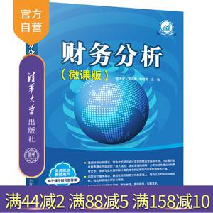 【官方正版】 财务分析：微课版 盛术俊 清华大学出版社 财务管理会计分析—教材