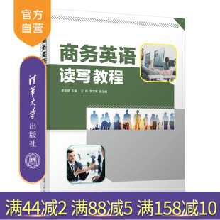 商务英语读写教程 李连增 社 官方正版 商务－英语－阅读教学－教材 清华大学出版 新书 李文娟 江昀