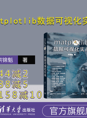 【官方正版新书】 matplotlib数据可视化实战 洪锦魁 清华大学出版社 可视化软件－数据处理