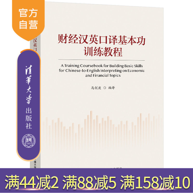 【官方正版新书】 财经汉英口译基本功训练教程 马剑波 清华大学出版社 经济-英语-口译-教材
