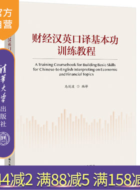 清华大学出版社经济-英语-口译