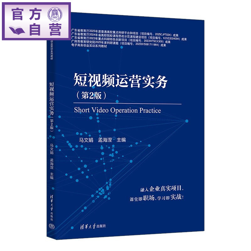 【官方正版新书】 短视频运营实务 马文娟、孟海涅、马文等 清华大学出版社 新媒体