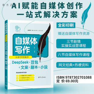 剧本 官方正版 豆包 小说 社 自媒体写作从新手到高手 清华大学出版 新书 自媒体写作D DeepSeek 陆敏 文案
