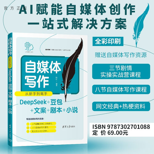 自媒体写作从新手到高手(DeepSeek+豆包+文案+剧本+小说) 陆敏 9787302701088 清华大学出版社qh书籍