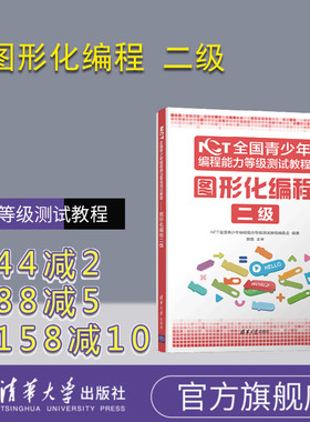 【官方正版】NCT全国青少年编程能力等级测试教程：图形化编程二级 清华大学出版社 NCT全国青少年编程能力等级测试教程编委会