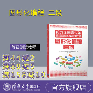 【官方正版】NCT全国青少年编程能力等级测试教程:图形化编程二级 清华大学出版社 NCT全国青少年编程能力等级测试教程编委会