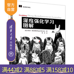 【官方正版】深度强化学习图解 [美]米格尔·莫拉莱斯 清华大学出版社 深度学习与神经网络人工智能