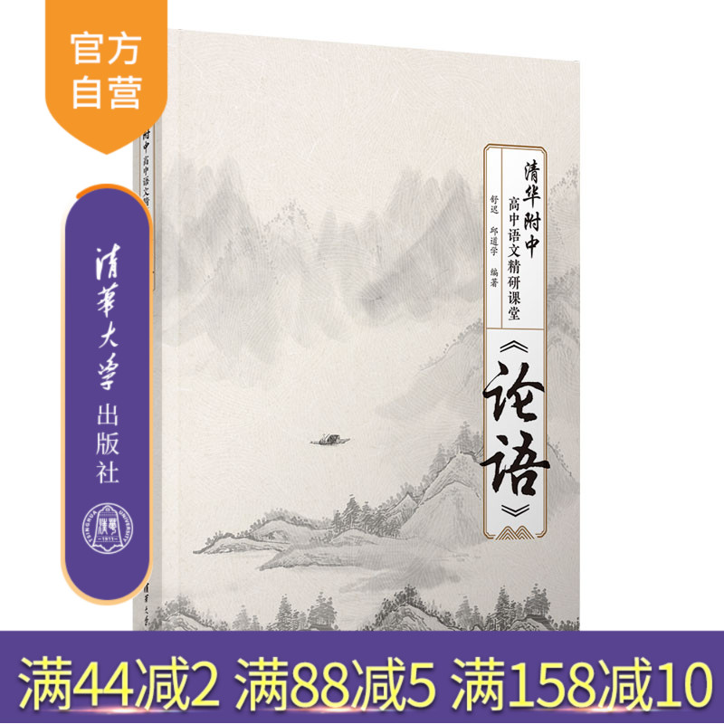 【官方正版新书】 清华附中高中语文精研课堂——《论语》 舒迟、邱道学 清华大学出版社 高考   语文  清华附中  《论语》