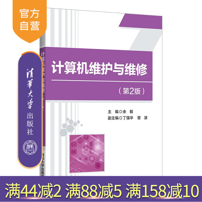 【官方正版】计算机维护与维修（第2版）余毅 清华大学出版社 计算机维护