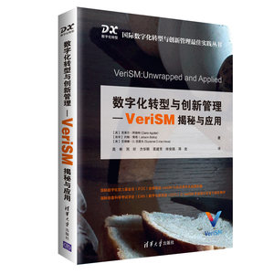 【官方正版】 数字化转型与创新管理-VeriSM揭秘与应用 [英] 克莱尔·阿格特 清华大学出版社