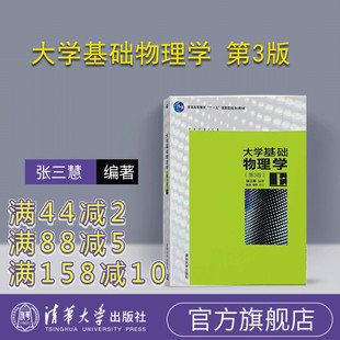 第3版 第三版 官方正版 大学基础物理学 普通物理学张三慧练习题 书 社 上 新书 安宇 阮东 张三慧 研究生本科教材 清华大学出版