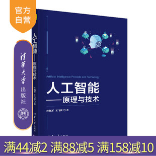 【官方正版】 人工智能：原理与技术 清华大学出版社 叶佩军 王飞跃 人工智能 智能科学与技术 计算机
