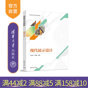 【官方正版新书】 现代展示设计 郭立群 刘佳熠 清华大学出版社 陈列设计－高等学校－教材
