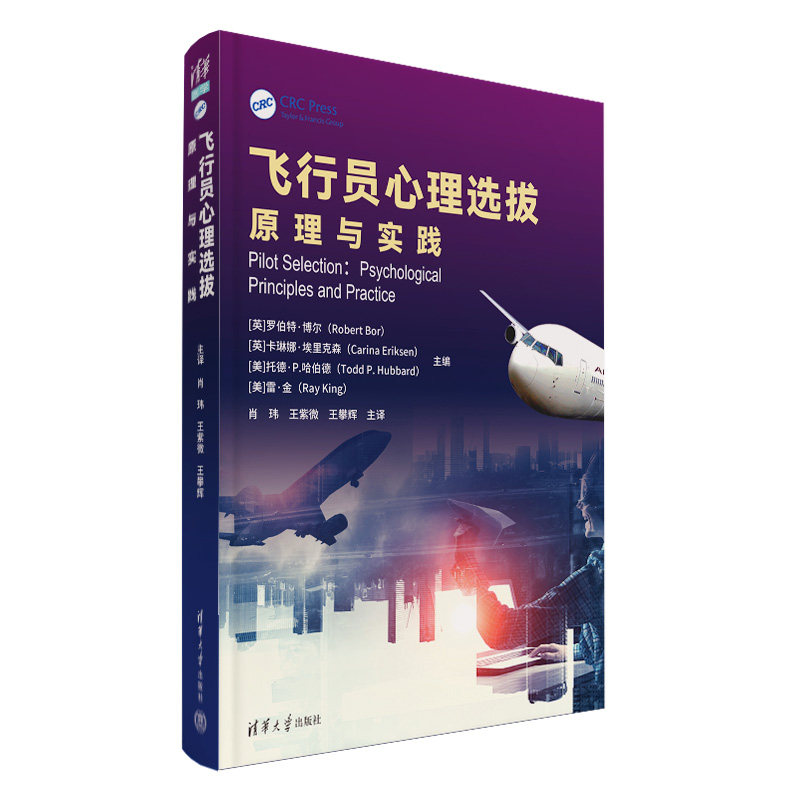【官方正版新书】 飞行员心理选拔原理与实践 英]罗伯特·博尔，[英]卡琳娜·埃里克森 清华大学出版社 飞行人员-航空心理学