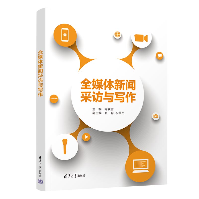【官方正版新书】 全媒体新闻采访与写作 陈秋雷、张聪、祝英杰 清华大学出版社 ①新闻采访②新闻写作