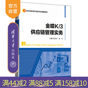 金蝶K/3供应链管理实务（21世纪高职高专经管专业精编教材） 金蝶 供应链 管理 企业管理 供应链管理