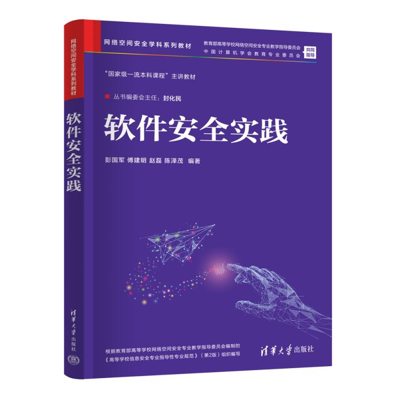 【官方正版新书】软件安全实践 彭国军、傅建明、赵磊、陈泽茂 清华大学出版社 软件安全,网络空间安全,信息安全