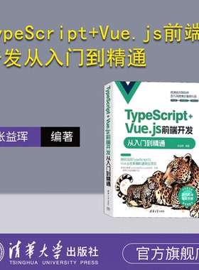 【官方正版新书】 TypeScript+Vue.js前端开发从入门到精通 张益珲 清华大学出版社 JAVA语言－程序设计