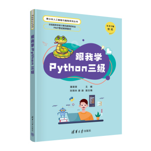 跟我学Python三级 潘晟旻 社 官方正版 软件工具－程序设计 清华大学出版 新书 姜迪 刘领兵