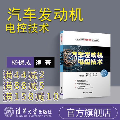【官方正版】 汽车发动机电控技术 杨保成  汽车发动机电控技术 清华大学出版社