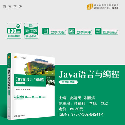 【官方正版新书】 Java语言与编程（微课视频版） 赵逢禹、朱丽娟、齐福利、李锐、赵欣 清华大学出版社 程序设计，Java，面向对象