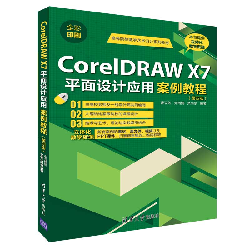 CorelDRAW X7平面设计应用案例教程（第四版）（高等院校数字艺术设计系列教材）