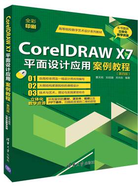 CorelDRAW X7平面设计应用案例教程（第四版）（高等院校数字艺术设计系列教材）