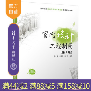 【官方正版】 室内设计工程制图 第2版 高等院校室内与环境艺术设计实用规划教材 陈雷 王珊珊 陈妍 清华大学出版社