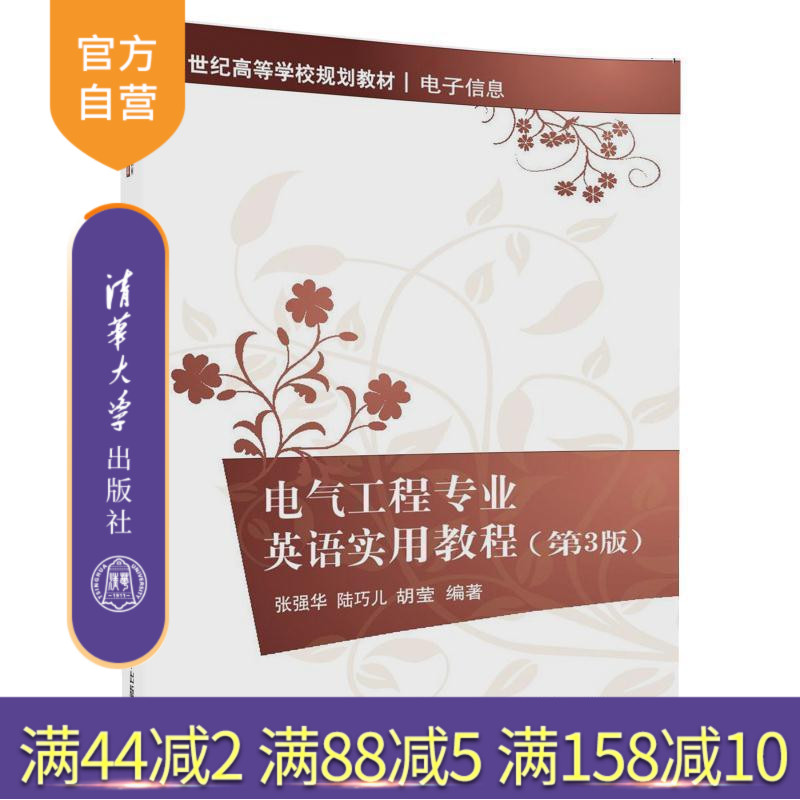 【官方正版】 电气工程专业英语实用教程 第3版 高等学校规划教材 电子信息 张强华 陆巧儿 胡莹 清华大学出版社