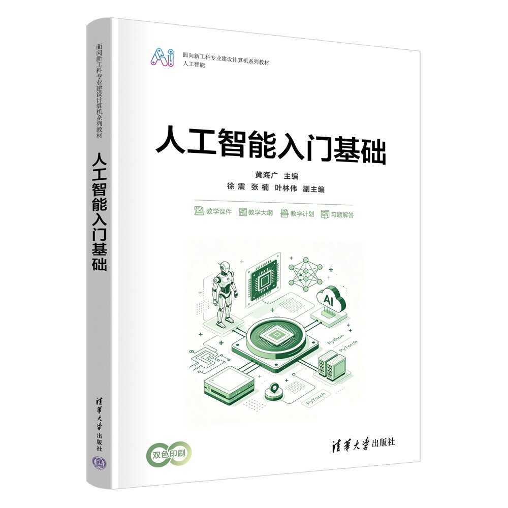 【官方正版新书】 人工智能入门基础 黄海广、徐震、张楠、等 清华大学出版社 人工智能,入门,基础,计算机,算法