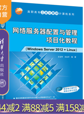 【官方正版】 网络服务器配置与管理项目化教程：Windows Server 2012+Linux王宝军清华大学出版社