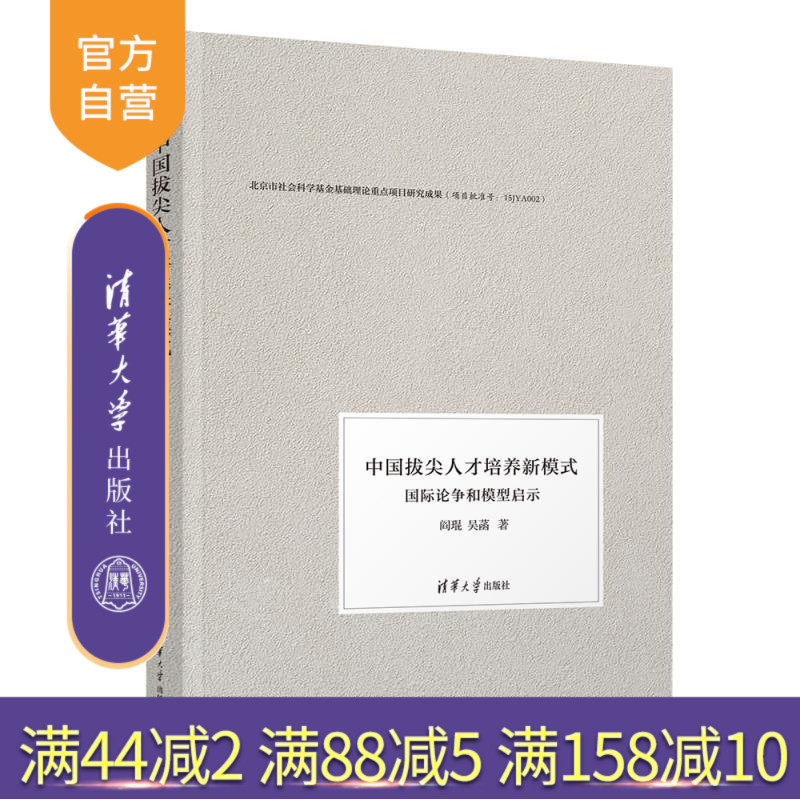 【官方正版新书】中国拔尖人才培养新模式 国际论争和模型启示 阎琨 吴菡 清华大学出版社 教育管理 拔尖人才培养 国际论