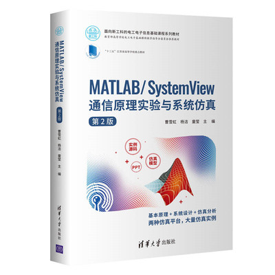 【官方正版】MATLAB/System View 通信原理实验与系统仿真第2版 清华大学出版社 曹雪虹 新工科电工电子信息教材 通信系统