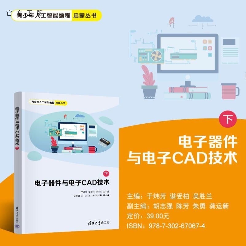 【官方正版新书】电子器件与电子CAD技术（下） 于炜芳 谌受柏 吴胜兰 胡志强 陈芳 朱勇 龚运新 清华大学出版社 电