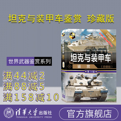 【官方正版】 坦克与装甲车鉴赏 珍藏版第3版 清华大学出版社 《深度军事》编委会 世界武器鉴赏系列 坦克 自行火炮 装甲车