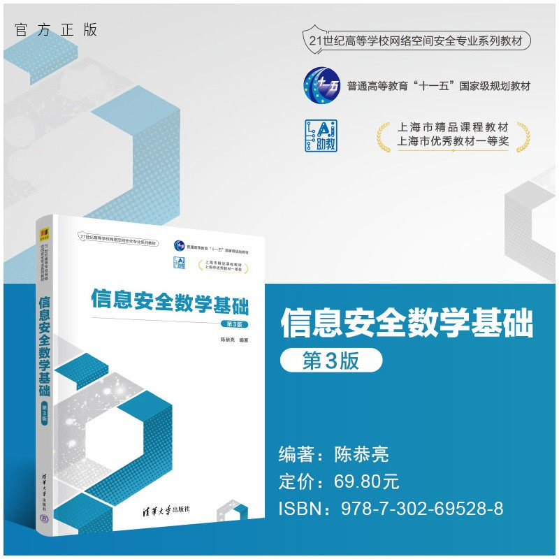 【官方正版新书】 信息安全数学基础(第3版) 陈恭亮 清华大学出版社 信息安全数学基础