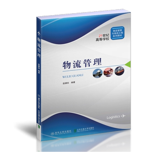官方正版 清华大学出版 新书 段满珍 社 物流管理
